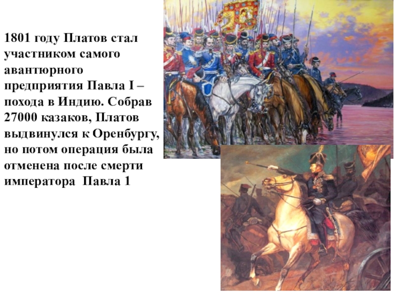 Что значит платов. Поход в Индию Павла 1. Поход Казаков в Индию. Поход Казаков в Индию при Павле 1. Поход в Индию Павла Павел 1.