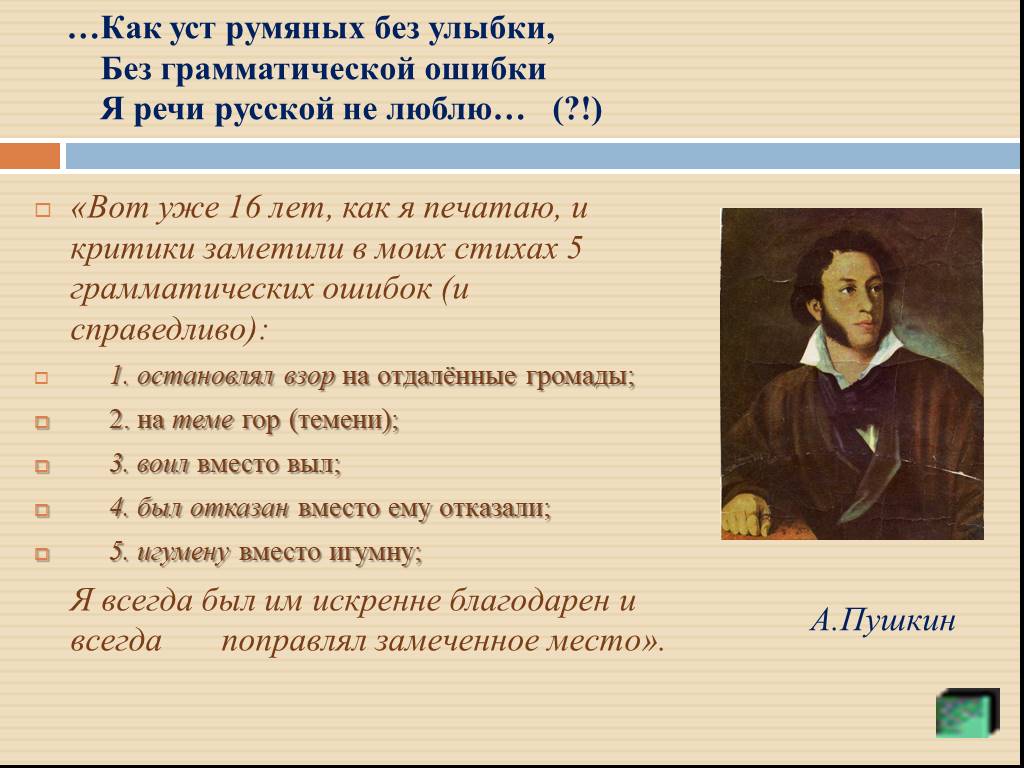 Язык уст. Без грамматической ошибки я русской речи не. Без грамматической ошибки я русской речи не люблю. Как уст румяных без улыбки. Без грамматической ошибки Пушкин.