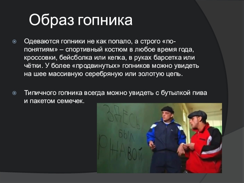 Гопник синоним. Гопники презентация. Образ гопника. Гопники субкультура. Понятия гопников.