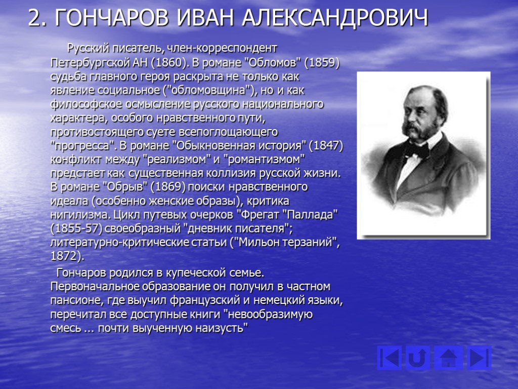 Русский писатель автор романов. Гончаров 1860. Гончаров 1859.