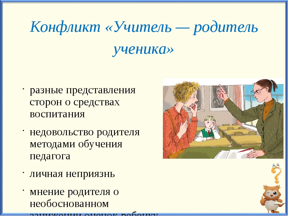 Ситуация ученик ученик. Конфликт учитель родитель. Конфликт учителя с родителями. Конфликт учителя и ученика. Конфликты между учителем и родителями.