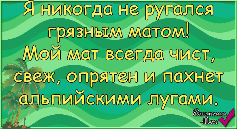 Грязный русский с матом. Прикол картинка когда материться нельзя. Ругаться матом. Ругается прикол. Хочется ругаться матом.