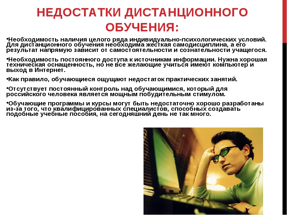 Влияние образования на личность. Проблемы дистанционного обучения. Влияние дистанционного обучения. Проблемы дистанционного обучения в школе.