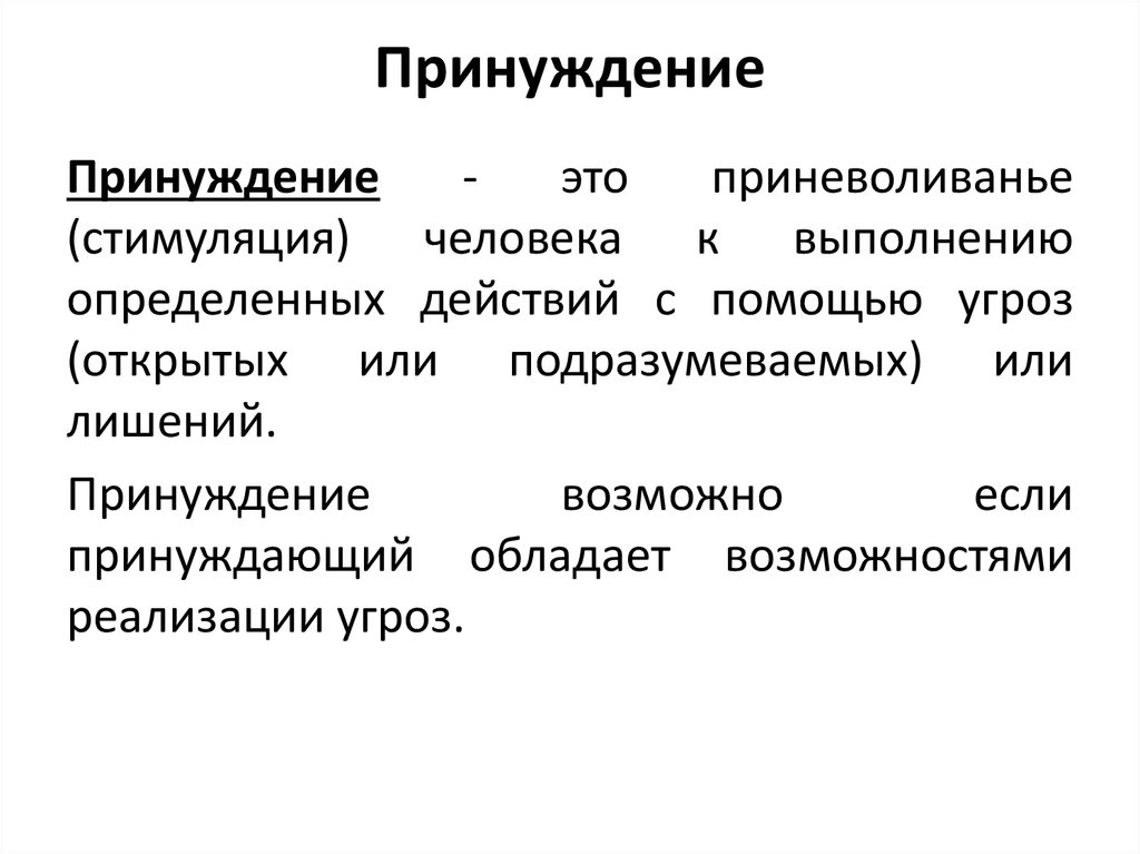 Принуждение это. Принуждение. Принуждение это в психологии. Принуждение психологическое. Принуждение это определение.